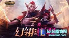 英雄联盟情侣英雄洛&amp;霞上线！准备好了吗？,lol日服