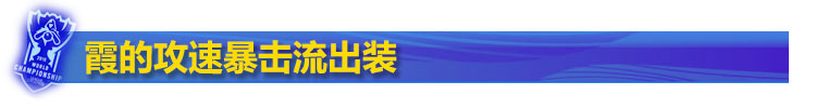 霞攻速流出装