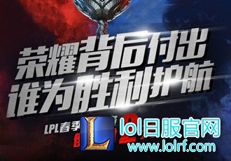 春季总决赛倒计时2天 冠军辅助花落谁家？