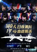 赛前声音 RNG发布官方微博：一步之遥,lol日服