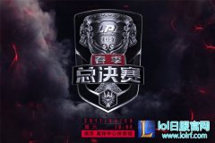 4月29日南京LPL春季总决赛 观赛总指南,lol日服