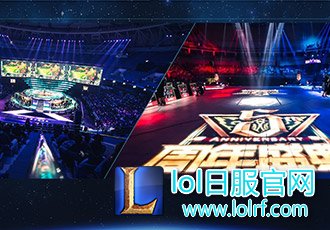 《英雄联盟》主客场时代降临 在家门口看LPL！