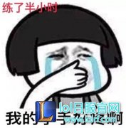 太久没撸如何上分？选对位置赢在起跑线,lol日服