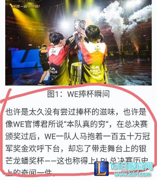 LPL电竞穷队WE夺冠后彩蛋 只要奖金忘拿奖杯