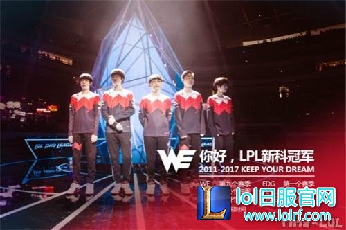 图2：WE加冕LPL新科冠军.jpg