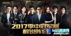 季中赛LPL解说阵容公布 豪华班底出征巴西,lol日服
