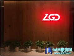 独家探访LGD总部 揭秘如何加入俱乐部？,lol日服