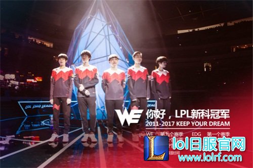 WE加冕LPL新科冠军