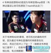谣言称韦神嫌imp菜 LGD经理出面澄清,lol日服