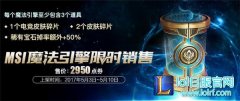 关于MSI魔法引擎宝箱：这四点需要谨记,lol日服