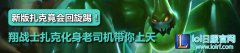 飞翔的绿巨人：新版扎克竟也会回旋踢了,lol日服