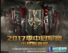战斗吧：2017年巴西MSI小组赛赛程安排,lol日服