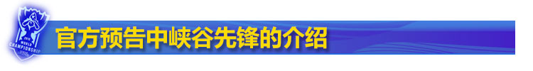 官方预告中的峡谷先锋介绍