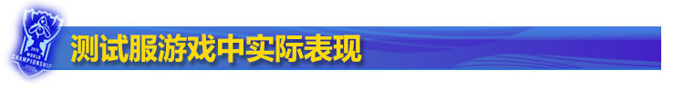 测试服游戏中实际表现