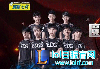 前程无忧携手EDG及LGD俱乐部设立官方独家招聘平台
