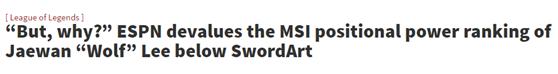 韩媒竟与ESPN隔空掐架:为什么不把Wolf排成第一辅助?