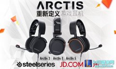 重新定义游戏耳机 赛睿Arctis寒冰系列耳机发布会即将开幕,lol日服