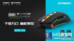 梦幻星空 雷柏V29S幻彩RGB电竞游戏鼠标星空版上市,lol日服