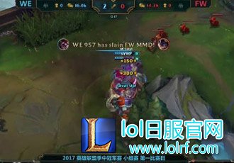957克烈大杀四方 WE团战发力击败FW