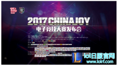 2017 ChinaJoy电子竞技大赛发布会于绍兴上虞隆重召开,lol日服