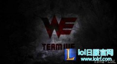 恭喜WE：MSI上的一小步 WE的一大步,lol日服