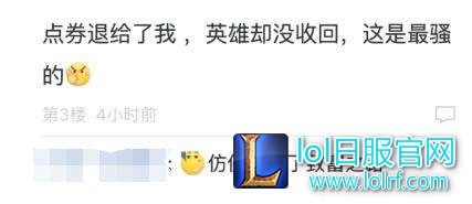 网友发现新技能！买过的英雄居然可以退？