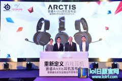 Arctis寒冰耳机惊艳全场！赛睿&amp;京东战略合作发布会成功举办,lol日服