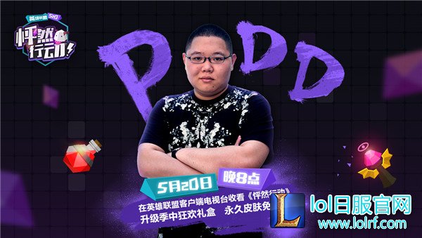 《英雄联盟》怦然行动之夜即将到来