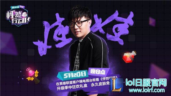 《英雄联盟》怦然行动之夜即将到来