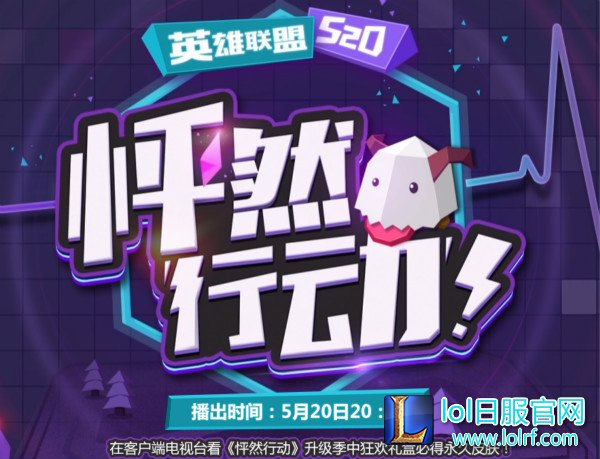 《英雄联盟》怦然行动之夜即将到来