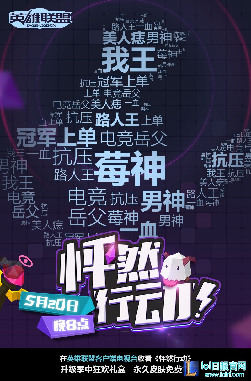 英雄联盟520怦然行动