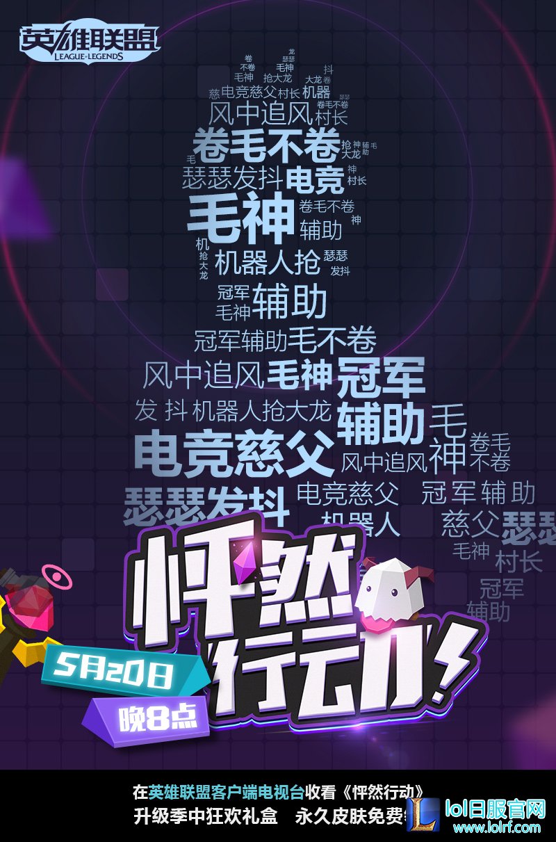 英雄联盟520怦然行动