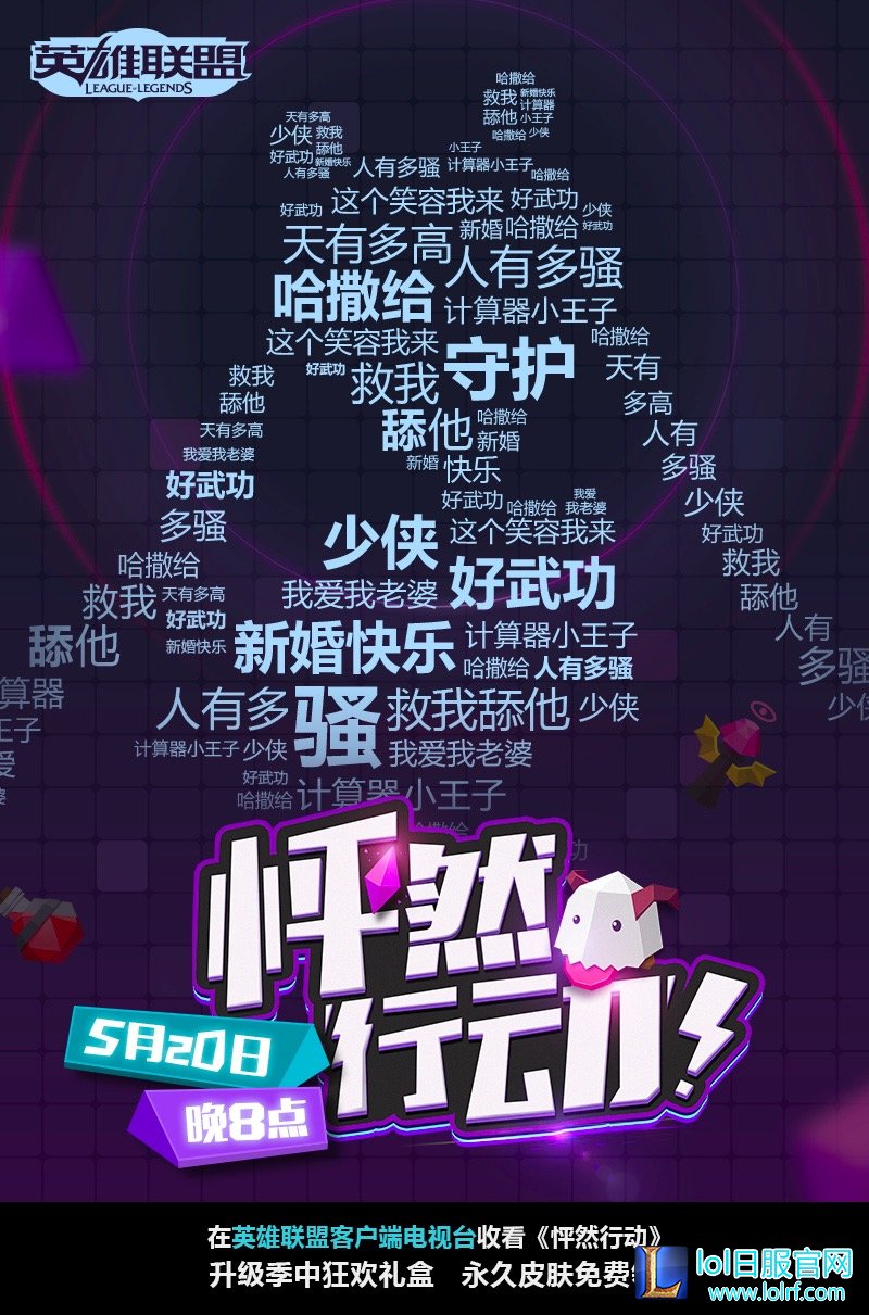 英雄联盟520怦然行动