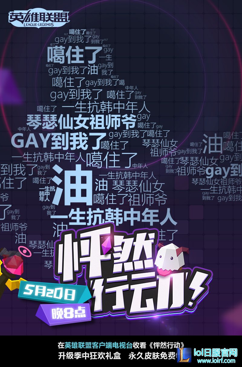 英雄联盟520怦然行动