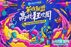大学生也疯狂！全国高校联赛线上赛5月11日开战,lol日服