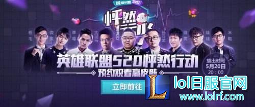 LOL520：MSI淘汰赛将启 谁能让你“怦然行动”