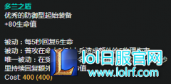 性价比突破天际：多兰盾成上单首选装备,lol日服