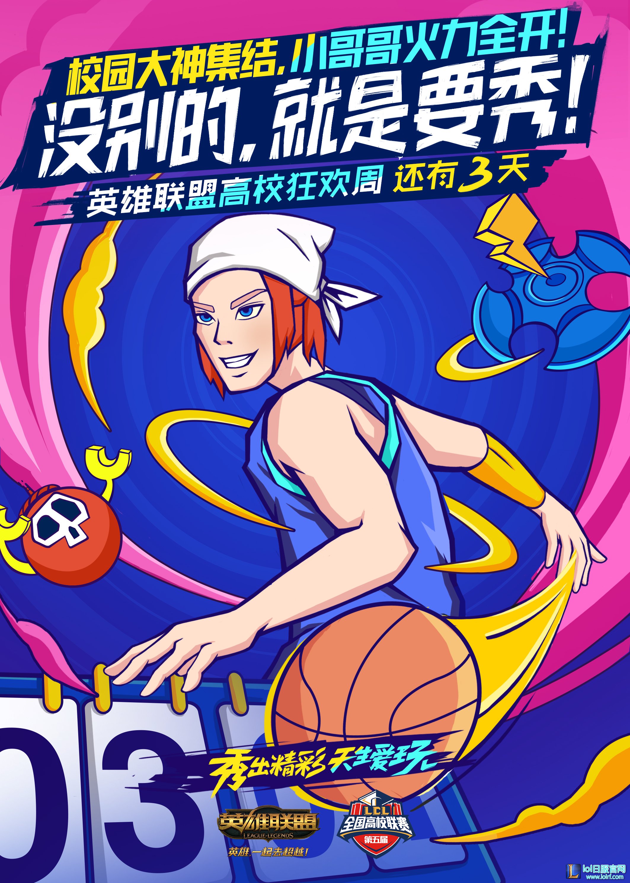 高校狂欢周倒计时3天：没别的 就是要秀！