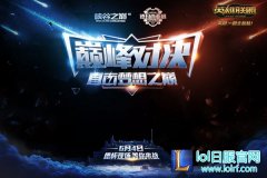 直击梦想之巅：谁能登上德玛西亚杯的舞台？,lol日服