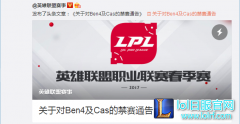 IM打野和SS遭惩罚：关于对Ben4及Cas的禁赛通告,lol日服