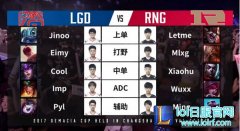 德杯战报：翻盘！RNG击败LGD挺进四强,lol日服