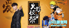 决战天府之国 成都大学参战触手直播火影校园祭,lol日服