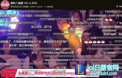 德杯EDG厂长首发，弹幕疯狂刷77777777,lol日服