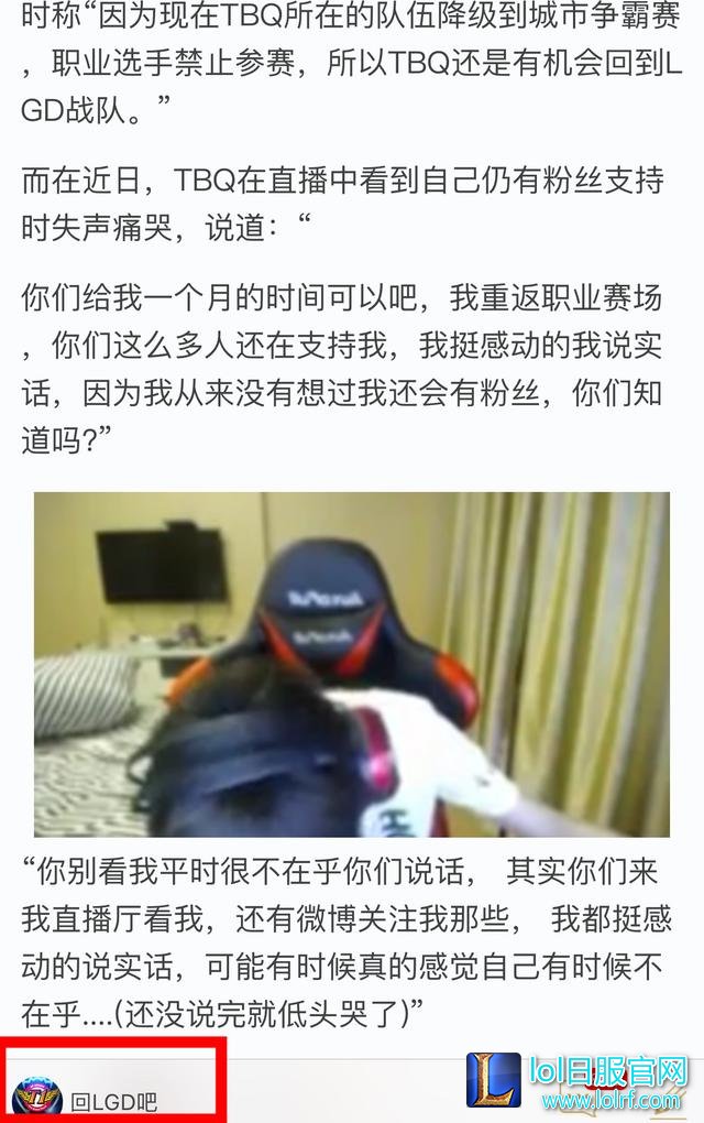 LGD经理称TBQ暂不会回LGD 之前聊过没谈成