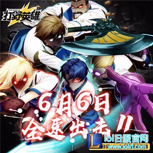 LOL漫画《打野英雄》上线
