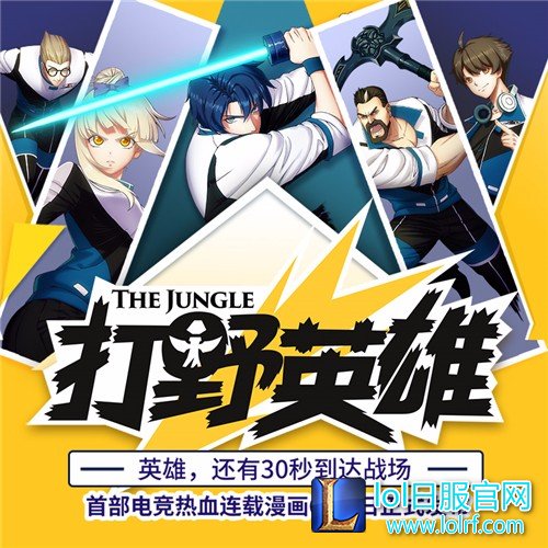LOL漫画《打野英雄》上线