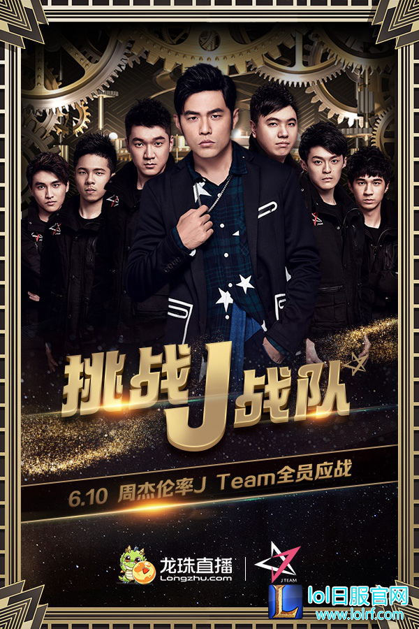 龙珠主播全明星挑战周杰伦jteam6月10日大战一触即发,lol日服