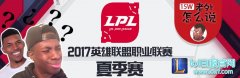 老外评LPL揭幕战：想问下Uzi去哪了？,lol日服
