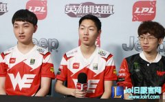 WE赛后群访：这个版本峡谷先锋很重要,lol日服