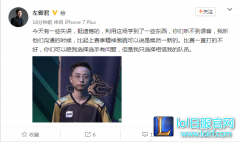 蛇队糟糕表现遭喷 左雾再次微博回应,lol日服